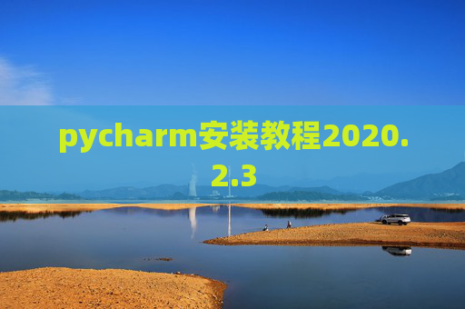 pycharm安装教程2020.2.3