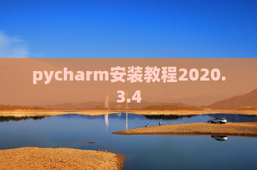 pycharm安装教程2020.3.4